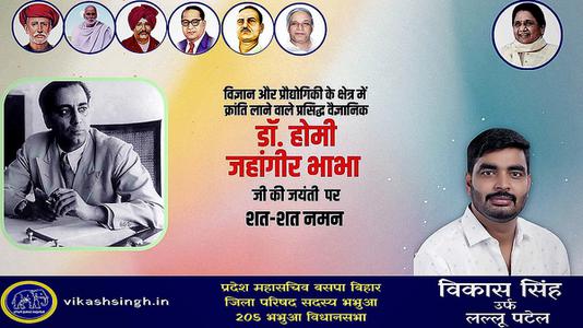 विकास सिंह-भारत के प्रमुख वैज्ञानिक और स्वप्नदृष्टा  होमी जहांगीर भाभा जी की जयंती पर कोटि- कोटि नमन