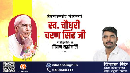 विकास सिंह-चौधरी चरण सिंह जी   की पुण्यतिथि पर विनम्र श्रद्धांजलि