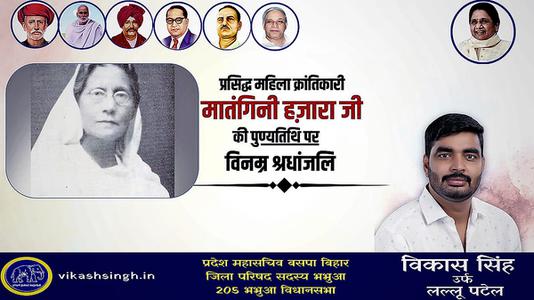 विकास सिंह-प्रसिद्ध महिला क्रांतिकारी मातंगिनी हज़ारा   की पुण्यतिथि पर विनम्र श्रद्धांजलि