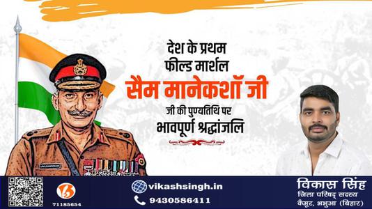 विकास सिंह-सैम मानेकशॉ  की पुण्यतिथि पर विनम्र श्रद्धांजलि