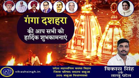 विकास सिंह-गंगा दशहरा की आप सभी   राष्ट्रवासियों को हार्दिक शुभकामनाएं