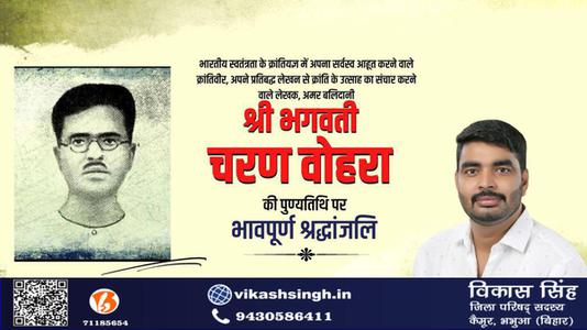 विकास सिंह-भगवती चरण वोहरा जी  की पुण्यतिथि पर विनम्र श्रद्धांजलि