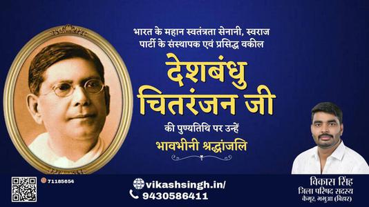 विकास सिंह-देशबंधु चितरंजन जी  देशबंधु चितरंजन जी पुण्यतिथि  की पुण्यतिथि पर उन्हें विनम्र श्रद्धांजलि