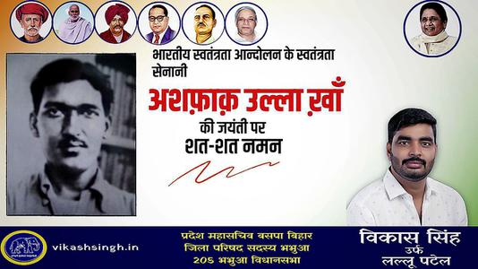 विकास सिंह-अशफ़ाक़ उल्ला ख़ाँ जी की जयंती    पर शत शत नमन