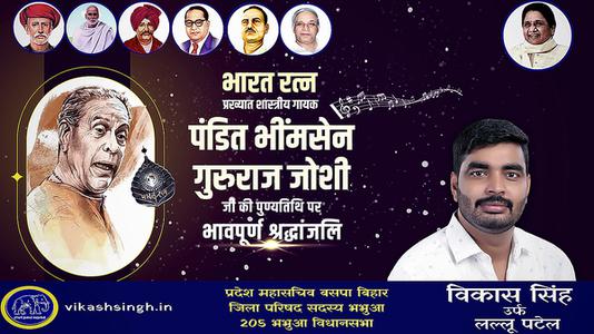 विकास सिंह-पंडित भीमसेन गुरुराज जोशी जी  की पुण्यतिथि पर विनम्र श्रद्धांजलि