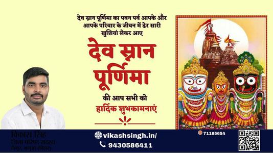 विकास सिंह-देव स्नान पूर्णिमा देव स्नान पूर्णिमा की सभी को हार्दिक शुभकामनाएं