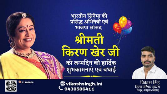 विकास सिंह-श्रीमती किरण खेर जी श्रीमती किरण खेर जी को जन्मदिन की हार्दिक शुभकामनायें