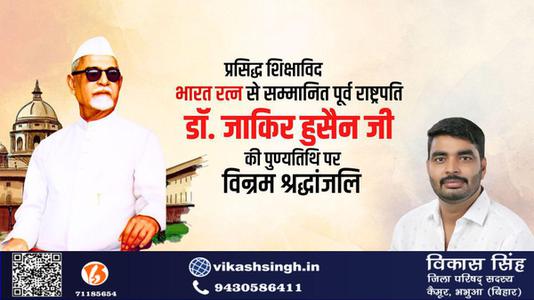 विकास सिंह-डॉक्टर जाकिर हुसैन जी   की पुण्यतिथि पर विनम्र श्रधांजलि