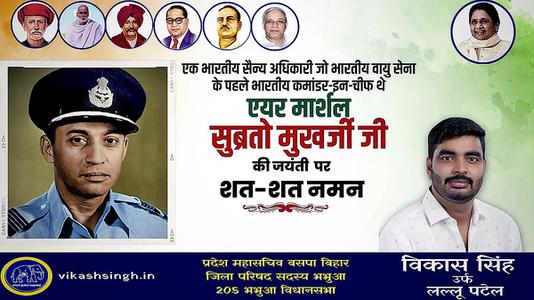विकास सिंह-एक भारतीय सैन्य अधिकारी जो भारतीय वायु सेना के पहले भारतीय कमांडर-इन-चीफ  एयर मार्शल सुब्रतो मुखर्जी  जी की जयंती पर शत-शत नमन