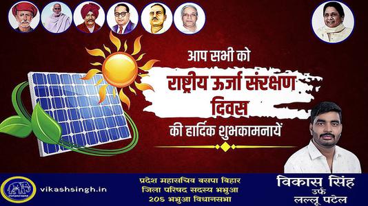 विकास सिंह-राष्ट्रिय ऊर्जा संरक्षण दिवस   पर सभी देशवाशियो को बधाई