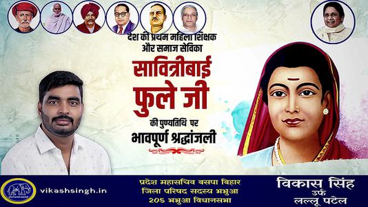 विकास सिंह-सावित्रीबाई फुले जी की  पुण्यतिथि   पर विनम्र श्रद्धांजलि