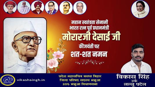 विकास सिंह-मोरारजी देसाई जी की जयंती   पर शत-शत नमन