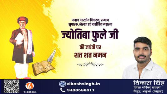 विकास सिंह-ज्योतिबा फुले जी की जयंती   पर शत शत नमन