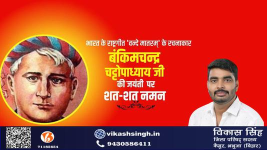 विकास सिंह-बंकिम चंद्र चट्टोपाध्याय जी की जयंती   पर शत शत नमन