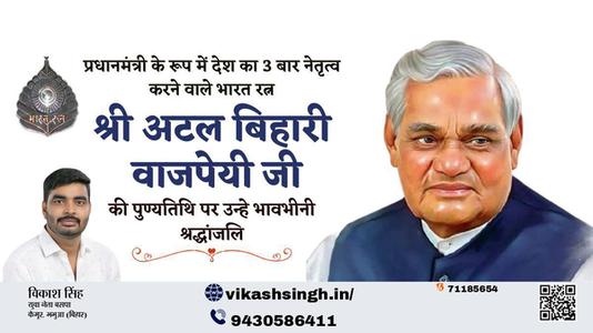 विकाश सिंह-पुण्यतिथि  श्री अटल बिहारी वाजपेयी जी जयंती    पर उन्हें विनम्र श्रद्धांजलि