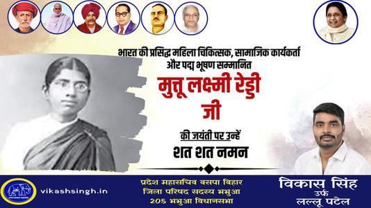 विकास सिंह-मुत्तुलक्ष्मी रेड्डी  की जयंती पर शत शत नमन