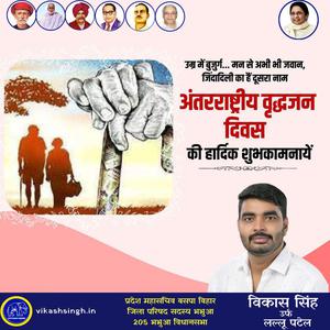 विकास सिंह-अंतराष्ट्रीय वृद्धजन दिवस की   आप सभी राष्ट्रवासियों को हार्दिक शुभकामनाएं