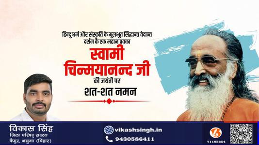 विकास सिंह-स्वामी चिन्मयानंद जी की जयंती   पर शत-शत नमन