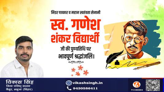 विकास सिंह-गणेश शंकर विद्यार्थी जी की पुण्यतिथि    पर विनम्र श्रद्धांजलि
