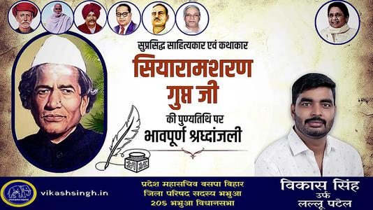 विकास सिंह-सियारामशरण गुप्त जी   की पुण्यतिथि पर विनम्र श्रद्धांजलि