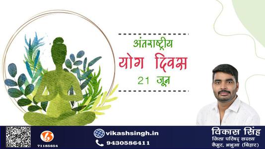 विकास सिंह-भारतीय संस्कृति की अनमोल धरोहर है योग   अंतर्राष्ट्रीय योग दिवस की हार्दिक शुभकामनाएं