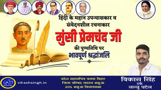 विकास सिंह-मुंसी प्रेमचंद जी   की पुण्यतिथि पर विनम्र श्रद्धांजलि