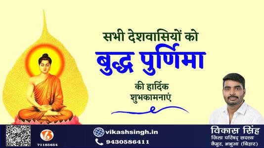 विकास सिंह-बुद्ध पूर्णिमा   के पावन अवसर पर सभी को हार्दिक शुभकामनाएं