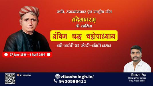 विकास सिंह-बंकिम चंद्र चट्टोपाध्याय जी जयंती बंकिम चंद्र चट्टोपाध्याय जी जयंती बंकिम चंद्र चट्टोपाध्याय जी पर उन्हें  शत शत नमन