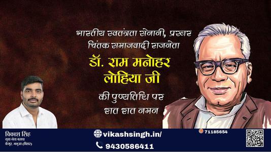 विकाश सिंह-राम मनोहर लोहिया जी डॉ. राम मनोहर लोहिया पुण्यतिथि की पुण्यतिथि पर उन्हें विनम्र श्रद्धांजलि