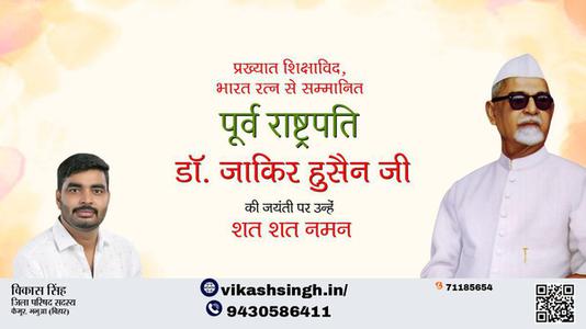 विकास सिंह-डॉ. जाकिर हुसैन जी जयंती डॉ. जाकिर हुसैन जी जयंती  डॉ. जाकिर हुसैन जी पर उन्हें  शत शत नमन