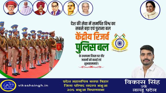 विकास सिंह-केंद्रीय रिज़र्व पुलिस बल  के स्थापना दिवस की बधाई