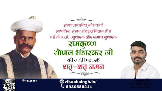 विकास सिंह- रामकृष्ण गोपाल भंडारकर जी पुण्यतिथि  रामकृष्ण गोपाल भंडारकर जी जयंती रामकृष्ण गोपाल भंडारकर जी पर उन्हें  शत शत नमन