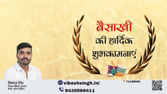 विकास सिंह-शुभ बैसाखी  बैसाखी  सुख व समृद्धि के पावन पर्व बैसाखी की सभी देशवासियों को लख लख बधाइयां