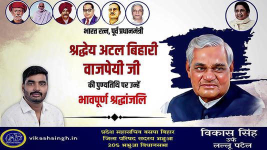 विकास सिंह-अटल बिहारी वाजपेयी जी   की पुण्यतिथि पर  भावभीनी श्रद्धांजलि