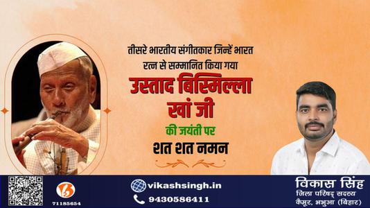 विकास सिंह-तीसरे भारतीय संगीतकार जिन्हें भारत रत्न से सम्मानित किया गया   उस्ताद बिस्मिल्ला ख़ाँ जी की जयंती पर शत-शत नमन
