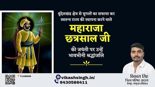 विकास सिंह-महाराजा छत्रसाल जी महाराजा छत्रसाल जी जयंती की जयंती पे उन्हें शत् शत् नमन