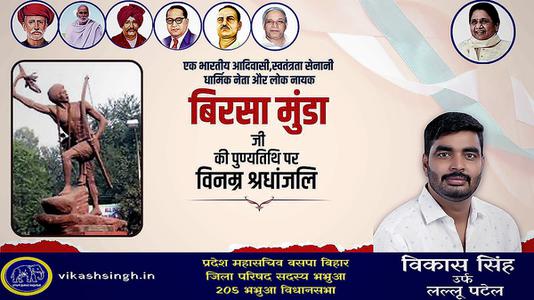 विकास सिंह-महान योद्धा बिरसा मुन्डा जी   की पुण्यतिथि पर  विनम्र श्रद्धांजलि