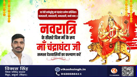 विकास सिंह-नवरात्री के तीसरे दिन की शुभकामनायें -   माँ  चन्द्रघंटा