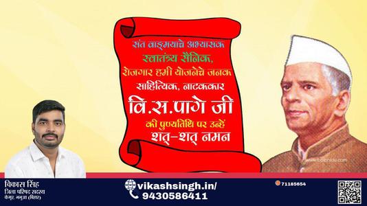 विकास सिंह-वी.एस. पैगे जी पुण्यतिथि  वी.एस. पैगे जी  पुण्यतिथि  वी.एस. पैगे जी पर उन्हें  शत शत नमन