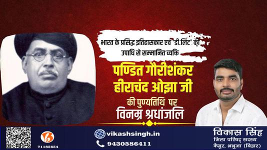 विकास सिंह-भारत के प्रसिद्ध इतिहासकार गौरीशंकर हीराचंद ओझा  की पुण्यतिथि पर विनम्र श्रधांजलि