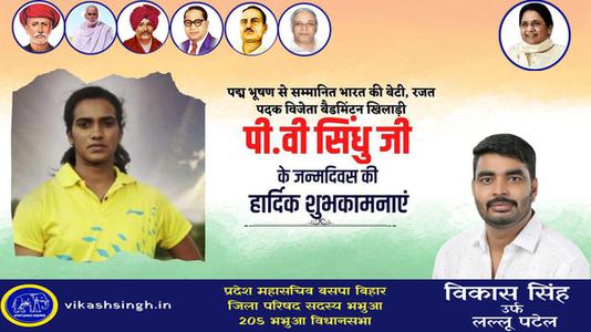विकास सिंह-सुप्रसिद्ध भारतीय महिला खिलाड़ी पुसर्ला वेंकट सिंधु जी   के जन्मदिवस की हार्दिक बधाई