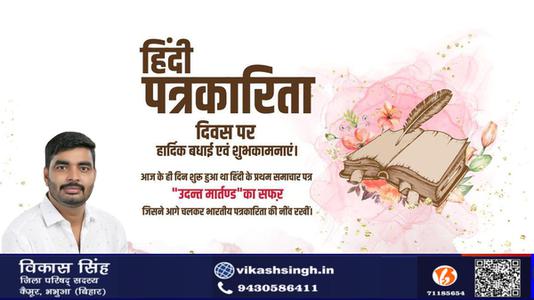 विकास सिंह-हिंदी पत्रकारिता दिवस की   आप सभी देशवासियों को हार्दिक शुभकामनायें