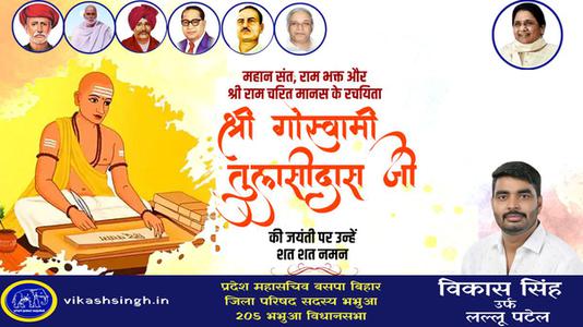 विकास सिंह-तुलसीदास जी  की जयंती पर शत शत नमन