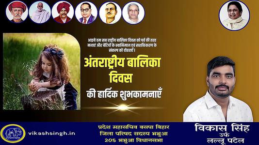 विकास सिंह-अंताराष्ट्रीय बालिका दिवस   की सभी देशवासियों को हार्दिक शुभकामनाएं