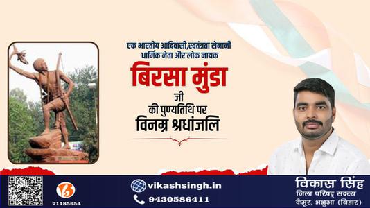 विकास सिंह-महान योद्धा बिरसा मुन्डा जी   की पुण्यतिथि पर  विनम्र श्रद्धांजलि