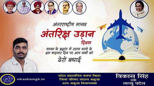 विकास सिंह-विश्व मानव अंतरिक्ष यात्री दिवस   की आप सभी देशवासियों को  हार्दिक शुभकामनाएं