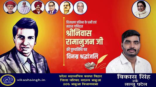 विकास सिंह-गणितज्ञ श्रीनिवास रामानुजन की पुण्यतिथि पर आपको साधुवाद  इनकी स्मृति आपको प्रेरित करती रहें.