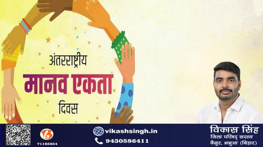 विकास सिंह-अंतरराष्ट्रीय मानव एकता दिवस की  सभी देशवासियों को हार्दिक शुभकामनाएं