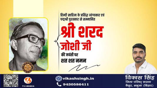 विकास सिंह-पद्म श्री से सम्मानित श्री शरद जोशी जी  की जयंती पर शत शत नमन
