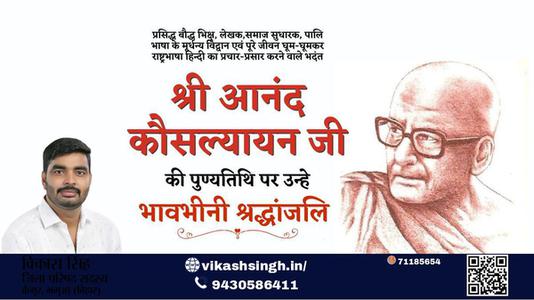 विकास सिंह-श्री आनंद कौसल्यायन जी  श्री आनंद कौसल्यायन जी पुण्यतिथि  की पुण्यतिथि पर उन्हें विनम्र श्रद्धांजलि